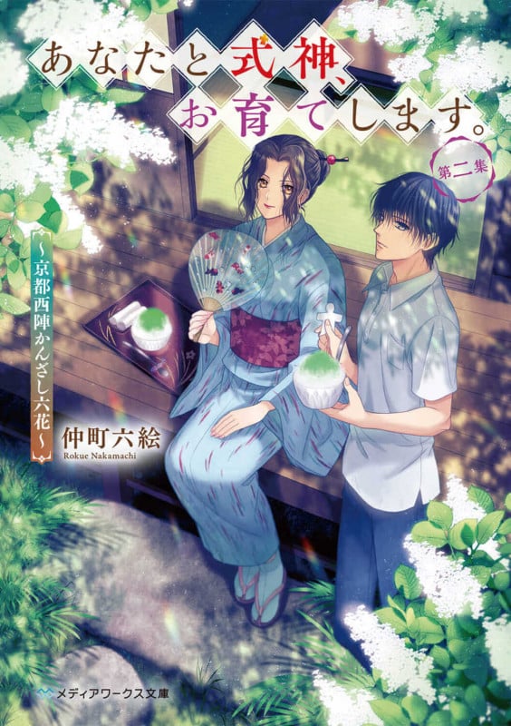 あなたと式神、お育てします。 京都西陣かんざし六花 (第二集) (メディアワークス文庫)の詳細を見る