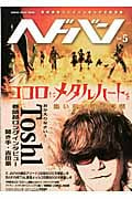 ヘドバン おかえりなさい!Toshi (Vol.5) (SHINKO MUSIC MOOK)