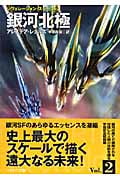 銀河北極 レヴェレーション・スペース (2) (ハヤカワ文庫SF)の詳細を見る