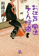 お江戸風流さんぽ道(小学館文庫)
