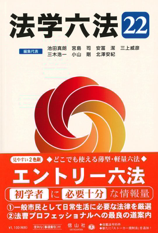法学六法 (’22)