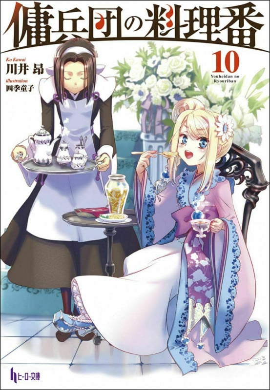 傭兵団の料理番 10 (ヒーロー文庫)