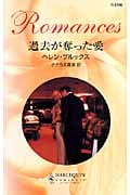過去が奪った愛 (ハーレクイン・ロマンス)