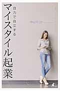 自力で自立する マイスタイル起業