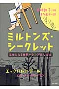ミルトンズ・シークレット 幸せになる世界一シンプルな方法