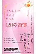 ほんとうの自分になれる120の習慣の詳細を見る