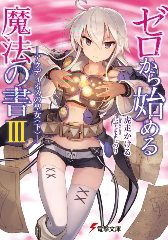 ゼロから始める魔法の書 アクディオスの聖女 下 (III) (電撃文庫)