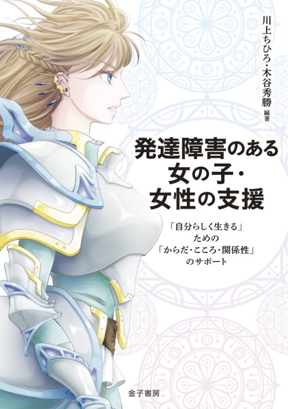 発達障害のある女の子・女性の支援 「自分らしく生きる」ための「からだ・こころ・関係性のサポート