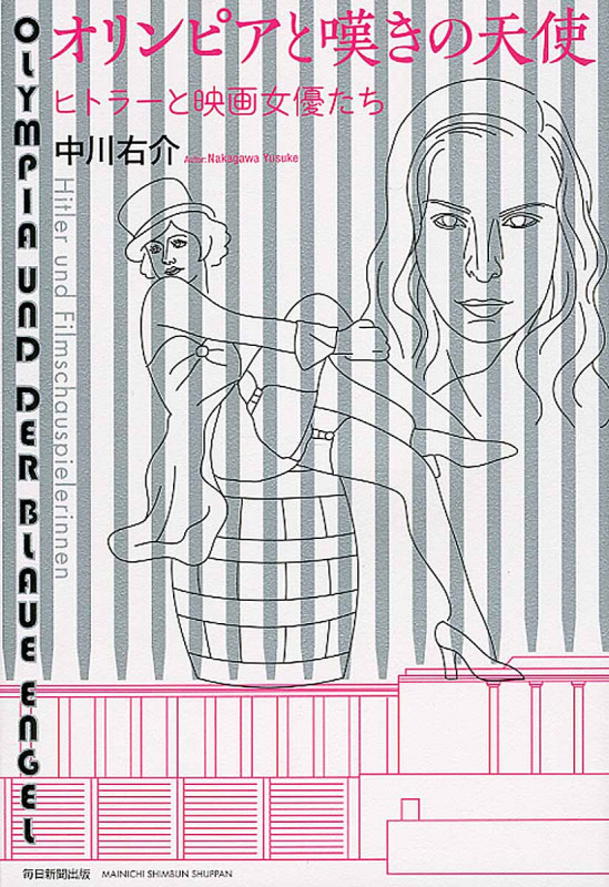 オリンピアと嘆きの天使 ヒトラーと映画女優たちの詳細を見る