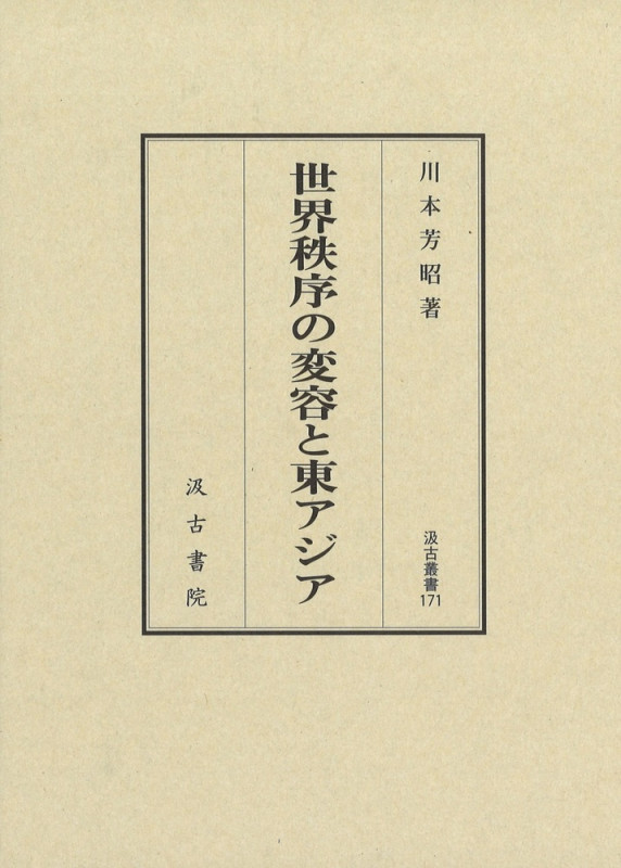 世界秩序の変容と東アジア (汲古叢書 171)