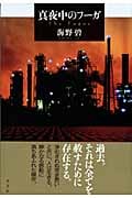 真夜中のフーガ