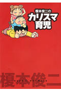 榎本俊二のカリスマ育児 コミックエッセイ (1) (Akita Essay Collection)