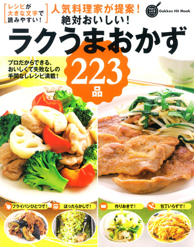 人気料理家が提案!絶対おいしい!ラクうまおかず223品 (Gakken Hit Mook)