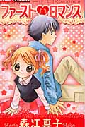 ファースト・ロマンス (ちゃおC)