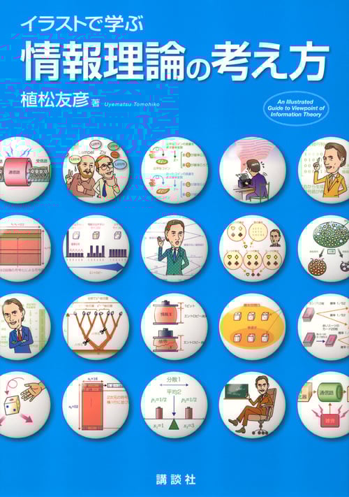 イラストで学ぶ 情報理論の考え方 (KS情報科学専門書)