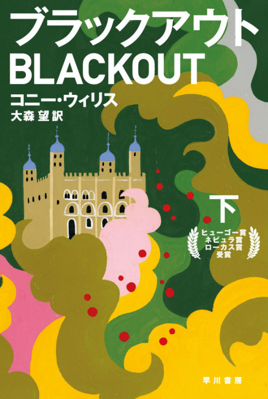 ブラックアウト (下) (ハヤカワ文庫SF)