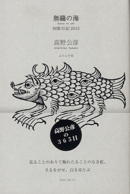 無縫の海 短歌日記 2015 (コスモス叢書)