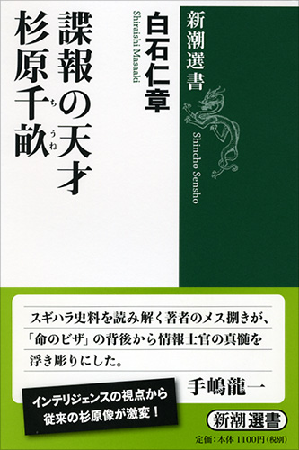 諜報の天才 杉原千畝 (新潮選書)