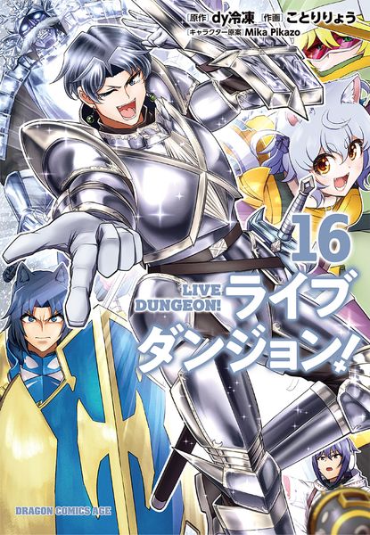 ライブダンジョン! 16 (ドラゴンコミックスエイジ)