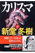 カリスマ (下) (徳間文庫)の詳細を見る
