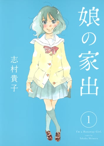 娘の家出 (1) (ヤングジャンプC)
