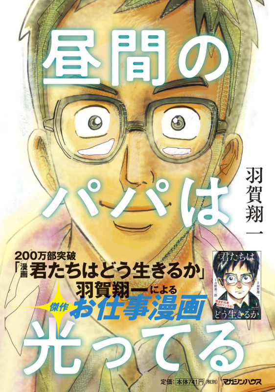 昼間のパパは光ってる