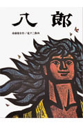 八郎 (日本傑作絵本シリーズ)
