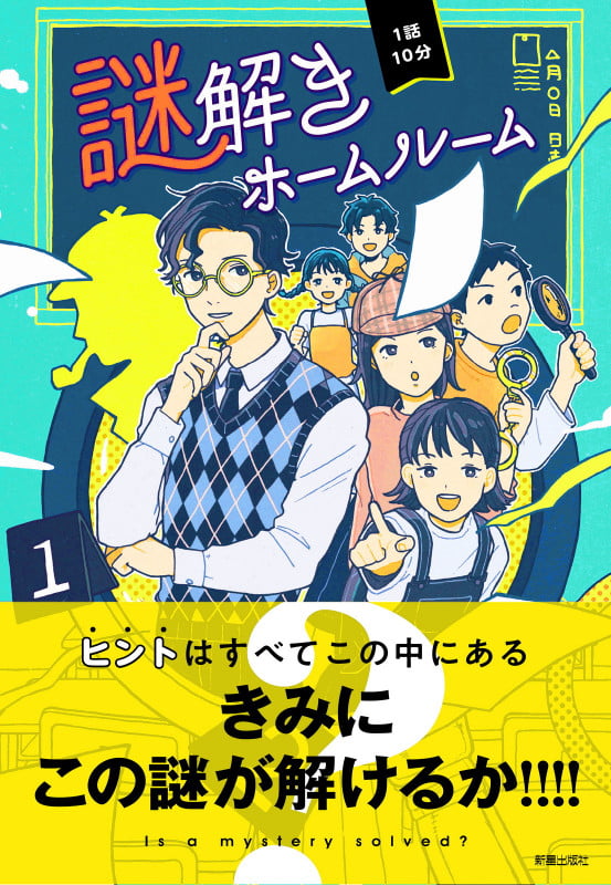 1話10分 謎解きホームルーム 