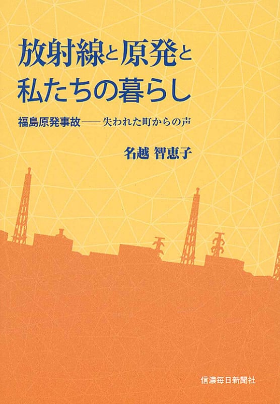 放射線と原発と私たちの暮らし 福島原発事故 失われた町からの声