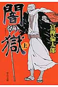 闇の獄 上 (中公文庫)