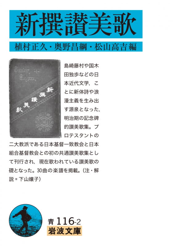 新撰讃美歌 (岩波文庫 青116-2)の詳細を見る