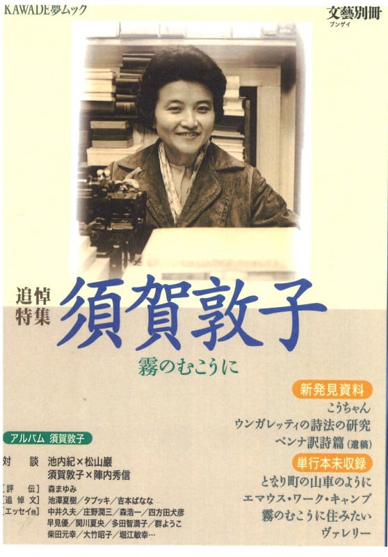 文藝別冊 追悼特集 須賀敦子 霧のむこうに (KAWADE夢ムック)