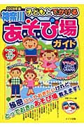子どもとでかける 神奈川あそび場ガイド 2009年版