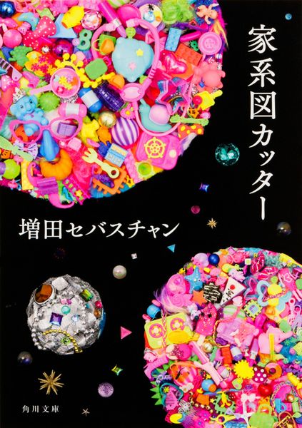家系図カッター (角川文庫)の詳細を見る