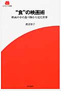 “食”の映画術 映画の中の食べ物から見た世界 (Screen新書 017)