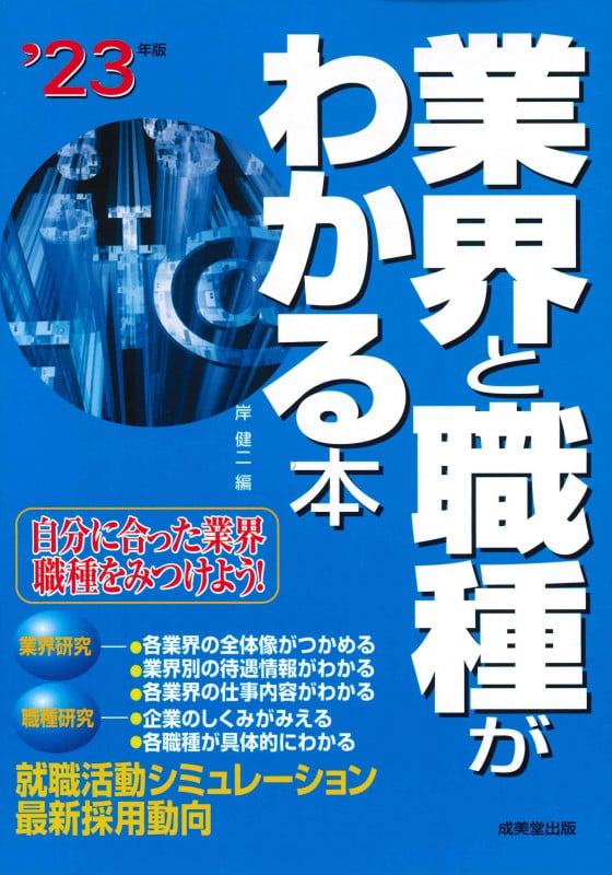業界と職種がわかる本 自分に合った業界・職種をみつけよう! (’23年版)の詳細を見る