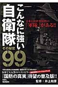 こんなに強い自衛隊 その秘密99 日本には世界屈指の「軍隊」がある!!