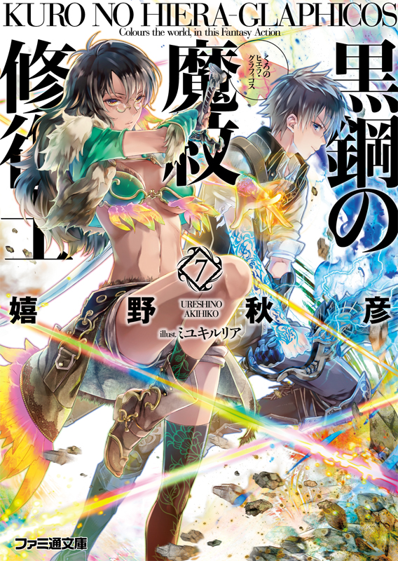 黒鋼の魔紋修復士7 (ファミ通文庫)