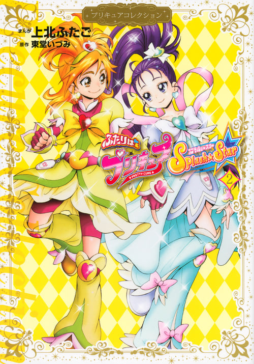 ふたりはプリキュア Splash☆Star プリキュアコレクション (2) (ワイドKCなかよし)