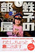鉄子の部屋