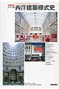 カラー版西洋建築様式史 (カラー版シリーズ)