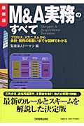 M&A実務のすべて