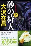 砂の狩人 (上) (幻冬舎文庫)