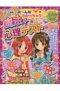 みーんなわかっちゃう!魔法の心理テスト