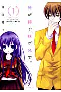 兄が妹で妹が兄で。 (1) (KCxARIA)