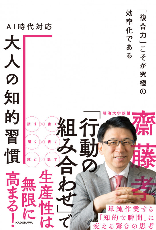 AI時代対応 大人の知的習慣 「複合力」こそが究極の効率化であるの詳細を見る