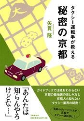 タクシー運転手が教える秘密の京都
