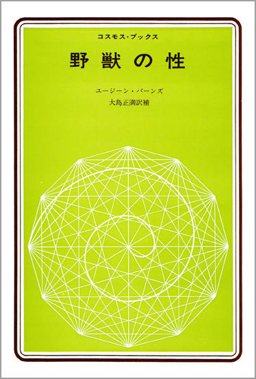 野獣の性 (コスモス・ブックス)