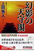幻影の天守閣 長編時代小説 (光文社時代小説文庫)