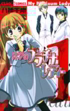 ボクのプラチナレディー (1) (ちゃおC)